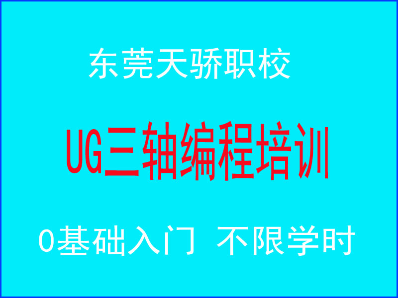 东莞万江天骄职校UG编程培训