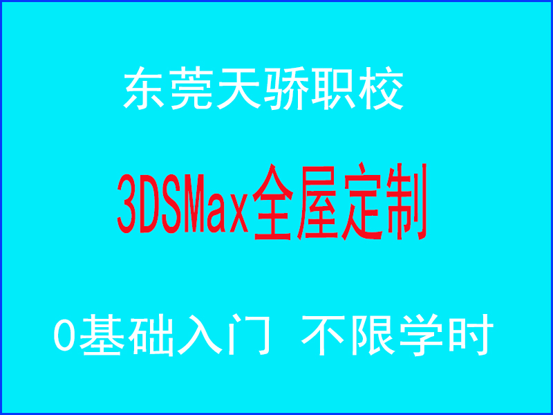 东莞万江天骄职校3DSMax全屋定制培训